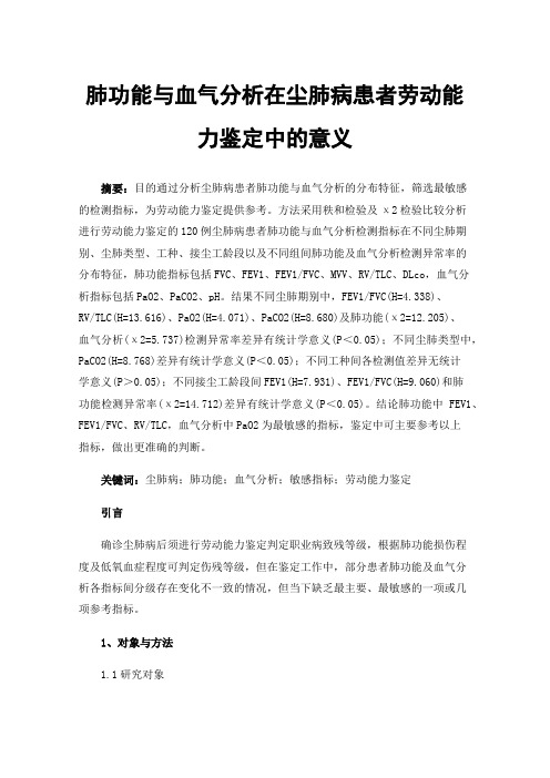 肺功能与血气分析在尘肺病患者劳动能力鉴定中的意义