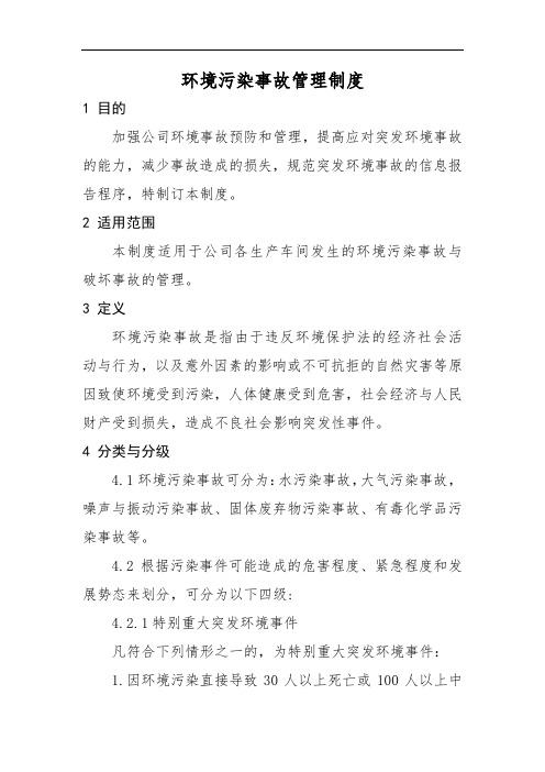 环境污染事故管理制度