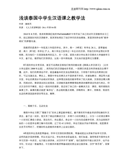 浅谈泰国中学生汉语课之教学法