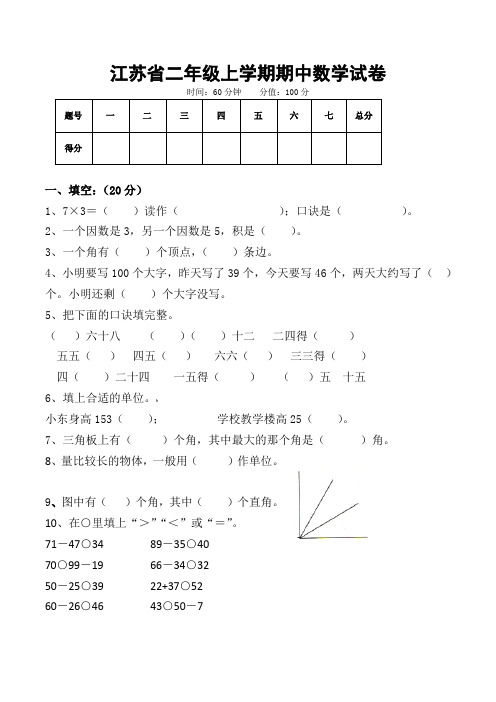 江苏省二年级上学期期中数学试卷(苏教版,共五套)