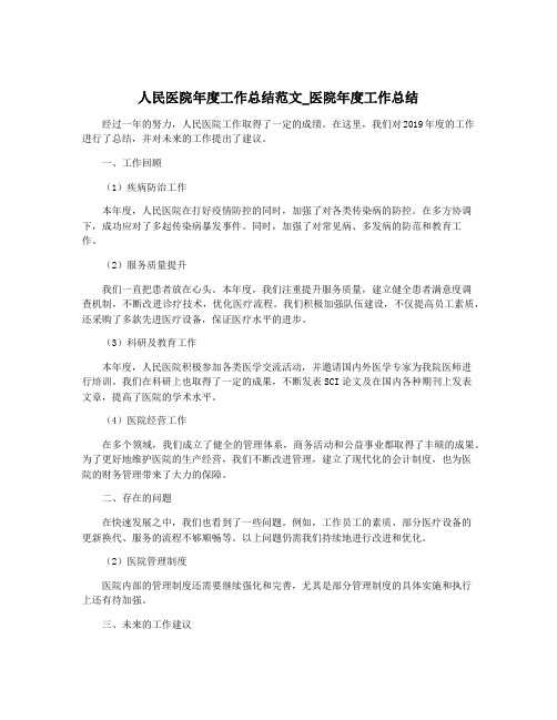 人民医院年度工作总结范文_医院年度工作总结