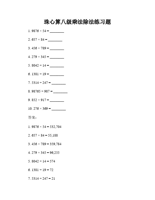 珠心算八级乘法除法练习题