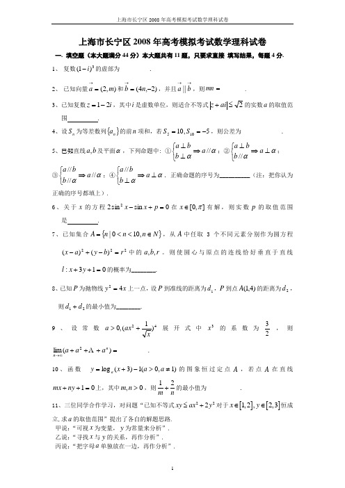 上海市长宁区2008年高考模拟考试数学理科试卷