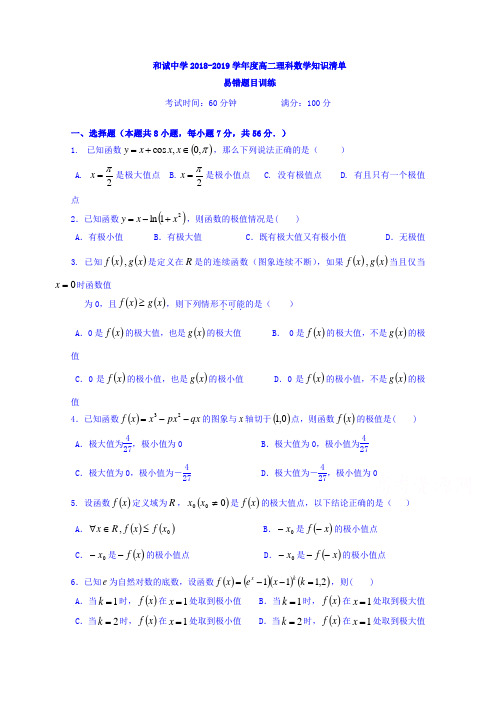 山西省晋中市和诚高中有限公司2018-2019学年高二周练(20)数学(理)试题