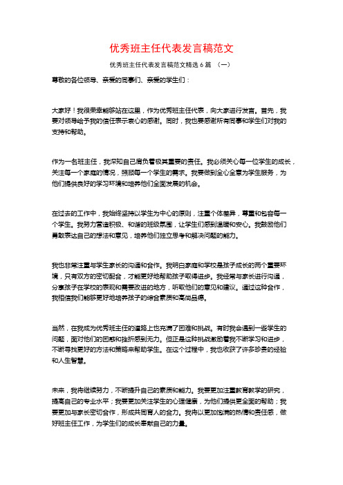 优秀班主任代表发言稿范文6篇