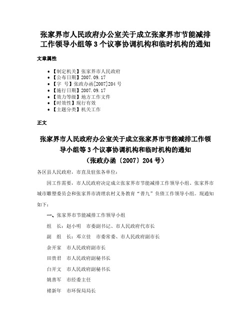 张家界市人民政府办公室关于成立张家界市节能减排工作领导小组等3个议事协调机构和临时机构的通知