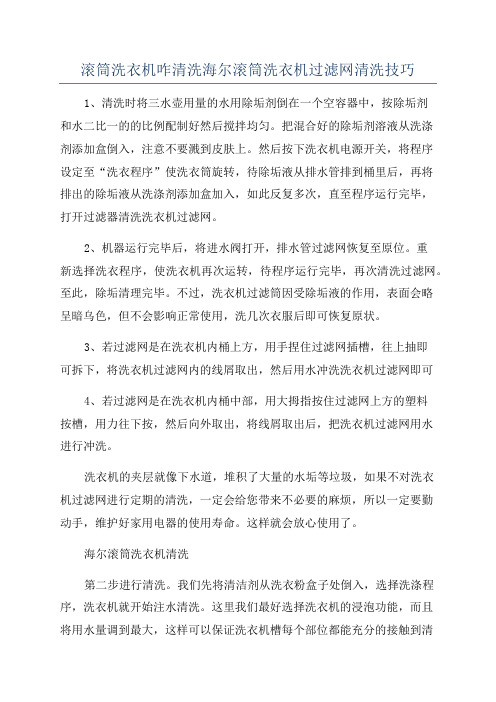 滚筒洗衣机咋清洗海尔滚筒洗衣机过滤网清洗技巧