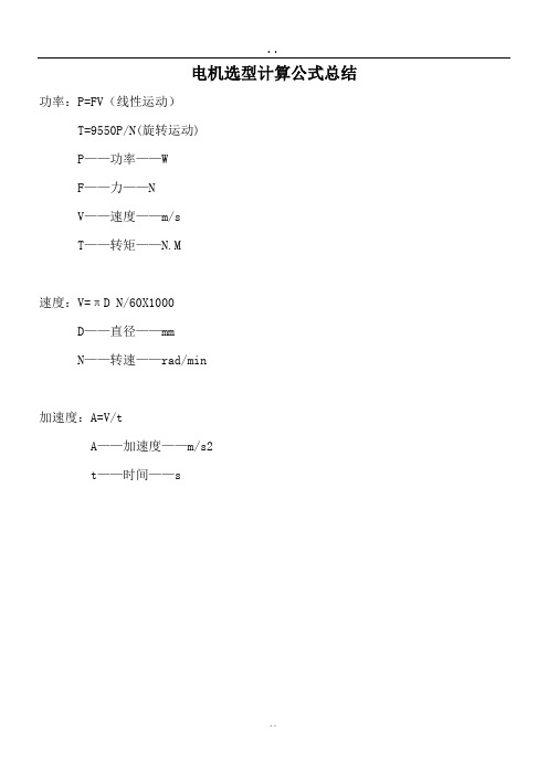 电机选型计算公式总结