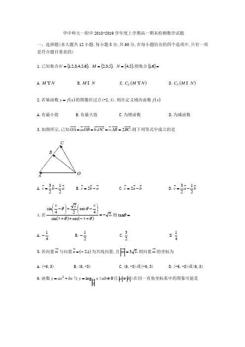 湖北省武汉市华中师大一附中2018-2019学年高一上期末检测数学试题(无答案)