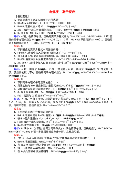 近年高考化学一轮复习第二章化学物质及其变化2电解质离子反应课时作业新人教版