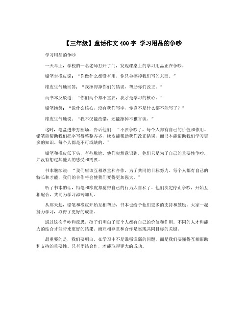 【三年级】童话作文400字 学习用品的争吵