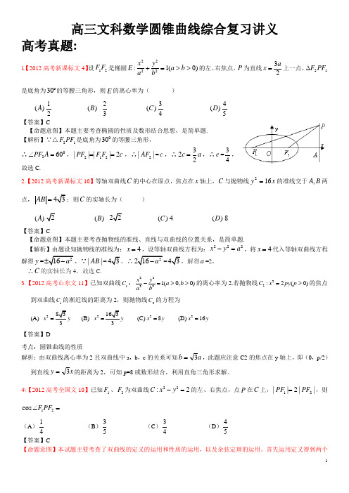 圆锥曲线综合复习讲义 老师