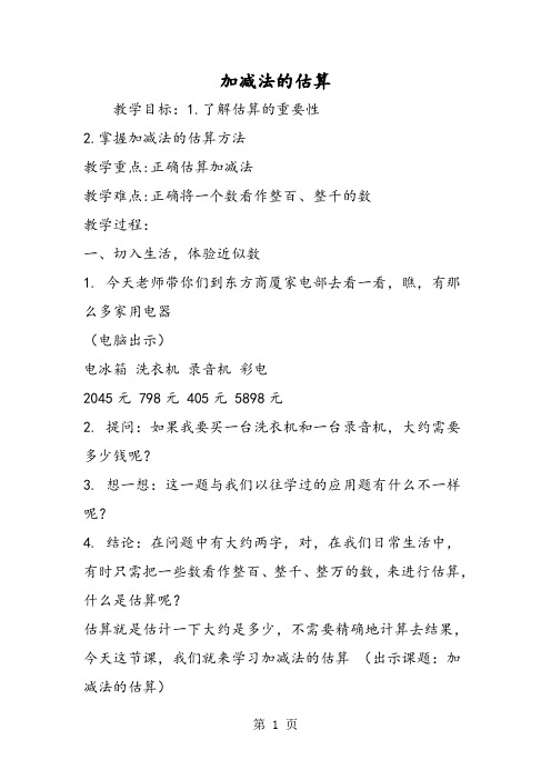 加减法的估算