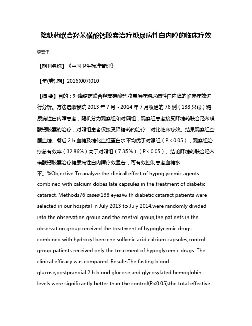 降糖药联合羟苯磺酸钙胶囊治疗糖尿病性白内障的临床疗效