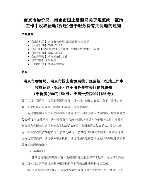 南京市物价局、南京市国土资源局关于规范统一征地工作中收取征地(拆迁)包干服务费有关问题的通知