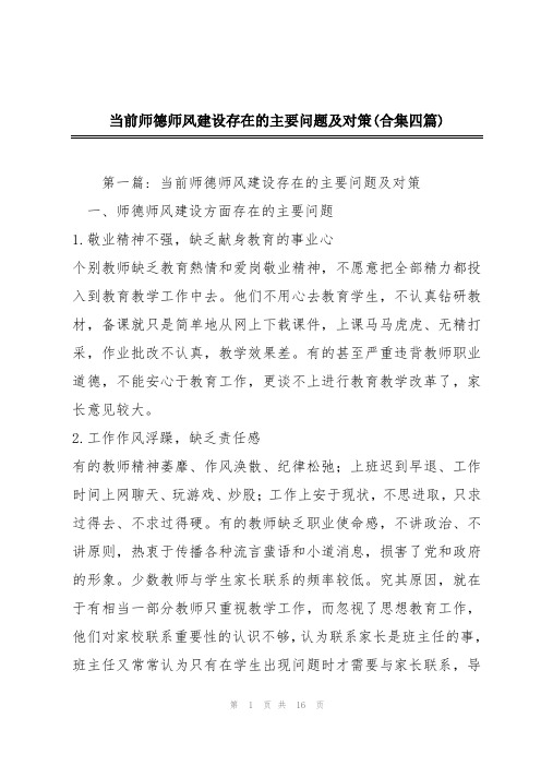 当前师德师风建设存在的主要问题及对策(合集四篇)