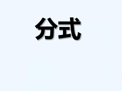 八年级数学上册 12.1 分式课件 (新版)冀教版