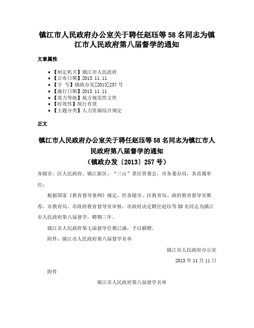 镇江市人民政府办公室关于聘任赵珏等58名同志为镇江市人民政府第八届督学的通知