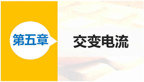 【新步步高】高二物理人教版选修3-2课件：第五章1交变电流