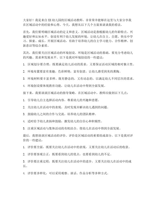 区域活动教师分享交流发言稿