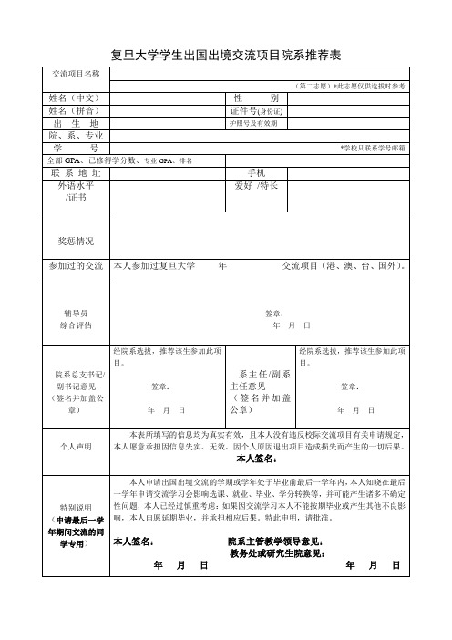 复旦大学学生出国出境交流项目院系推荐表