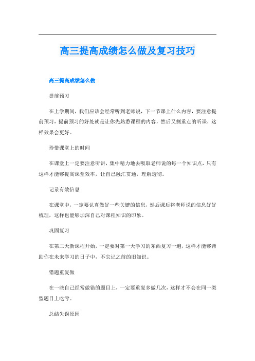 高三提高成绩怎么做及复习技巧