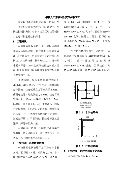 十字柱及匚形柱制作变形控制工艺