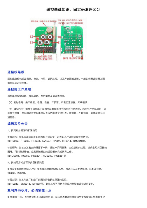 遥控基础知识、固定码滚码区分