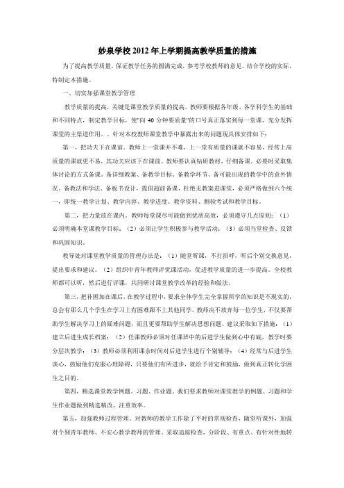 妙泉学校2012年上学期提高教学质量的措施