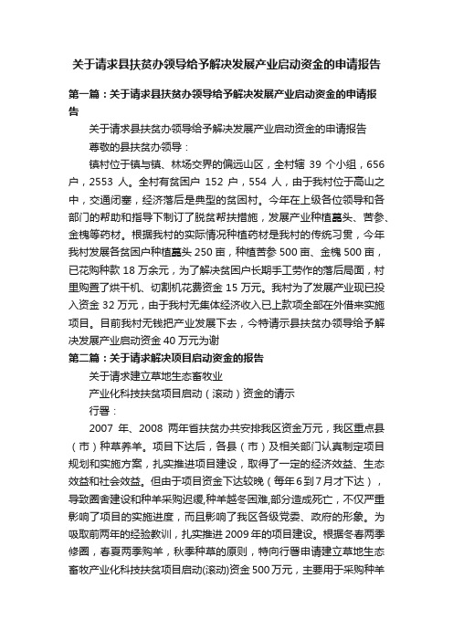 关于请求县扶贫办领导给予解决发展产业启动资金的申请报告