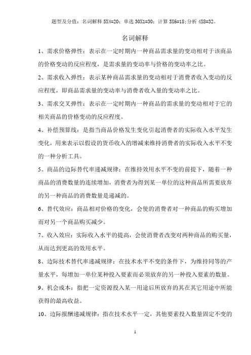 西方经济学考试知识点整理