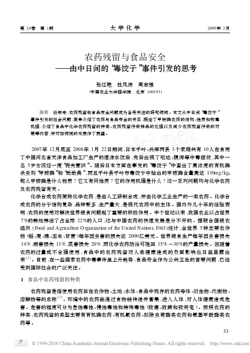 农药残留与食品安全_由中日间的_毒饺子_事件引发的思考_张红艳