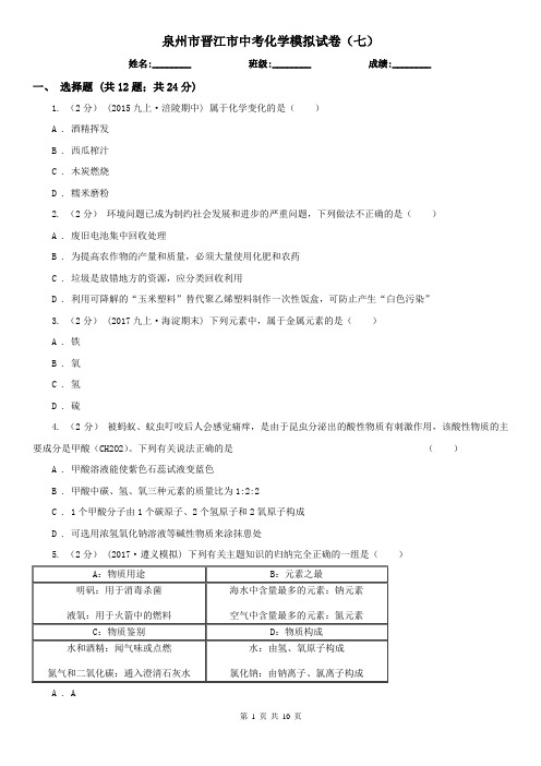 泉州市晋江市中考化学模拟试卷(七)