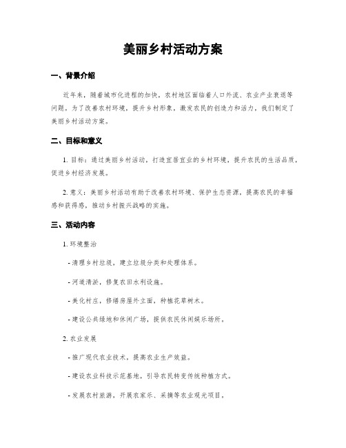 美丽乡村活动方案