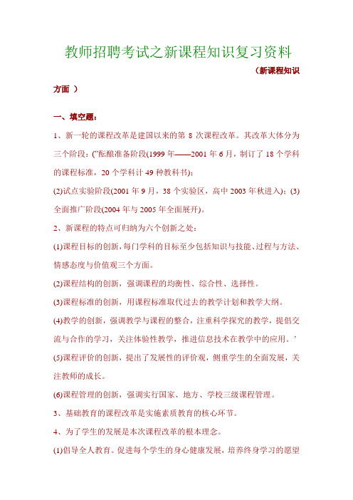 教师招聘考试之新课程知识复习资料