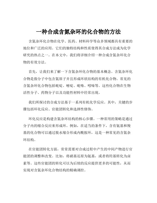 一种合成含氮杂环的化合物的方法