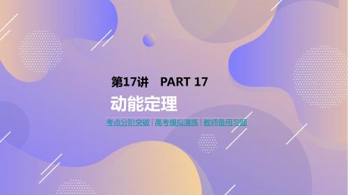 【人教版】高考物理一轮复习 第17讲动能定理