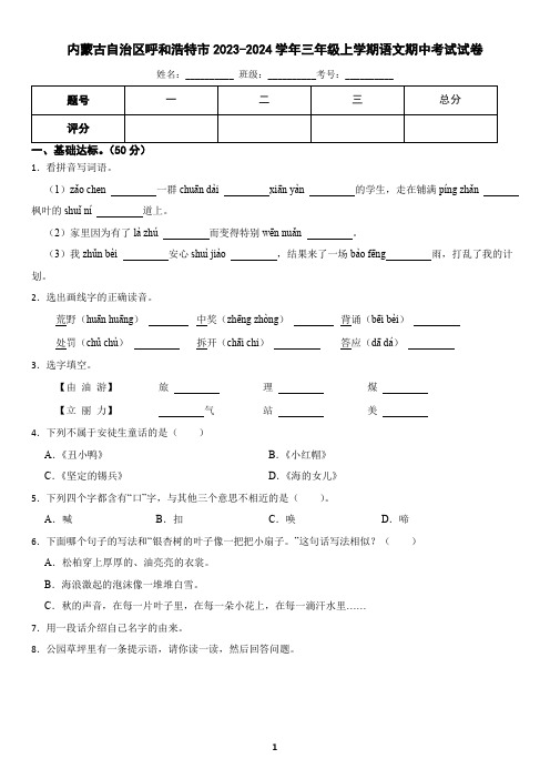 内蒙古自治区呼和浩特市2023-2024学年三年级上学期语文期中考试试卷(含答案)