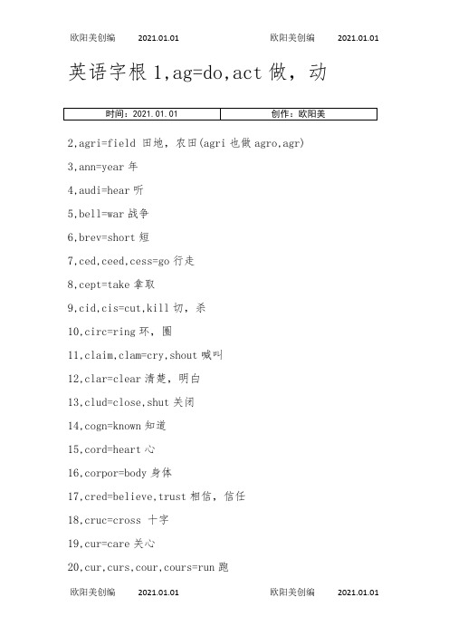 高中英语252个词根之欧阳美创编