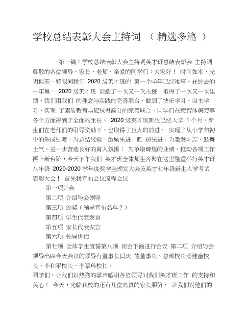 学校总结表彰大会主持词(精选多篇)