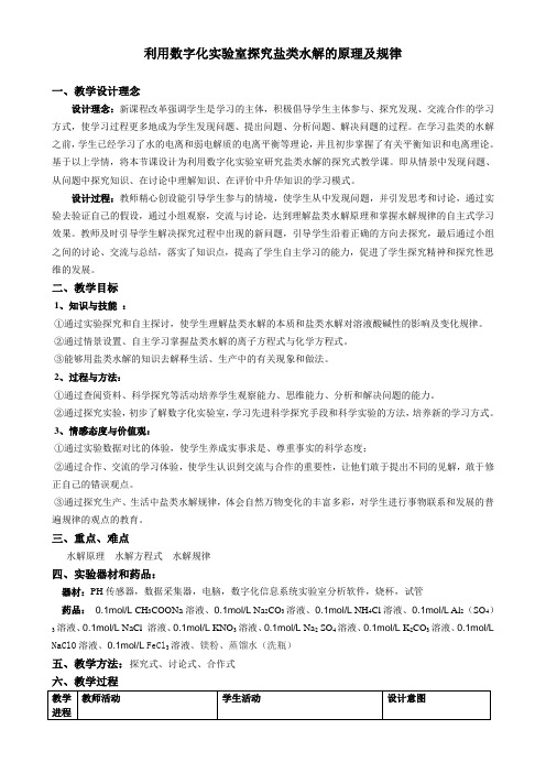 利用数字化实验室探究盐类水解的原理及规律