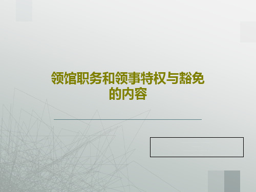 领馆职务和领事特权与豁免的内容共63页文档