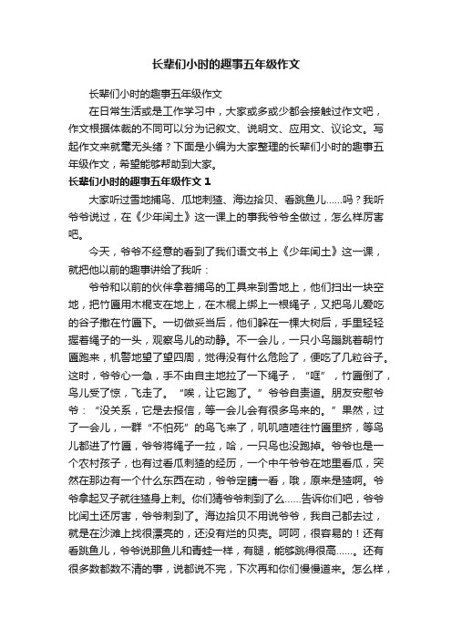 长辈们小时的趣事五年级作文