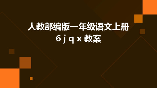 人教部编版一年级语文上册6+j+q+x+教案