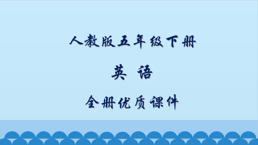 新版人教版(三起)精通英语五年级下册全册课件