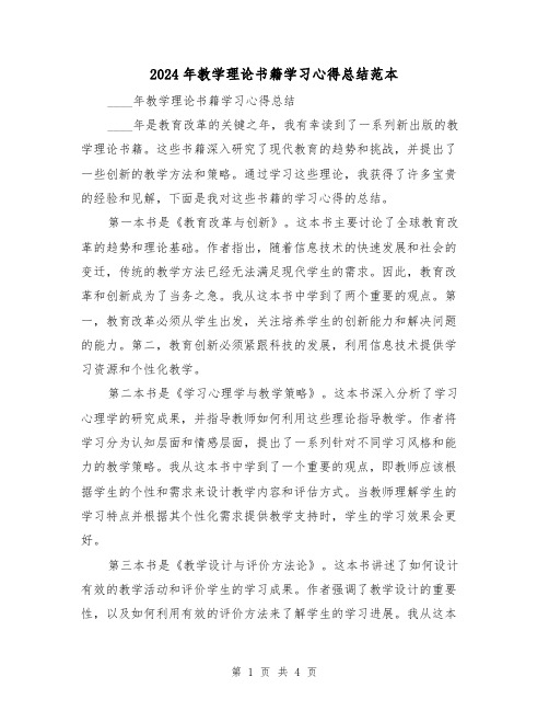 2024年教学理论书籍学习心得总结范本（2篇）