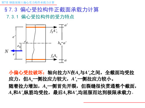 《偏心受拉构件》PPT课件