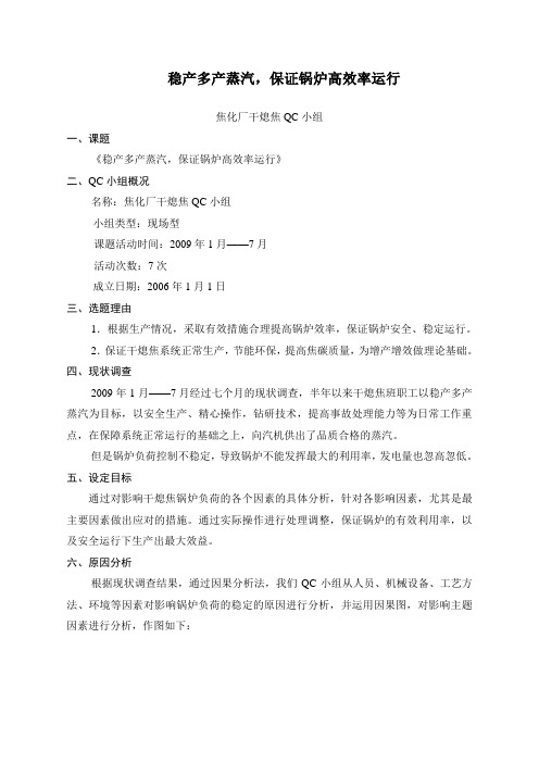 QC稳产多产蒸汽,保证锅炉高效率运行