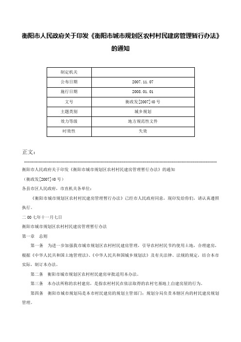 衡阳市人民政府关于印发《衡阳市城市规划区农村村民建房管理暂行办法》的通知-衡政发[2007]40号