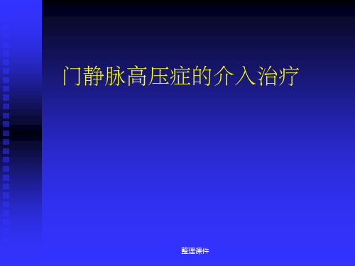 门静脉高压症的介入治疗